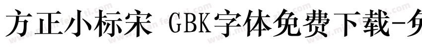 方正小标宋 GBK字体免费下载字体转换